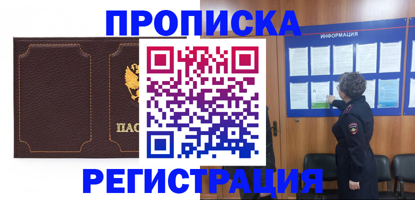 прописка в Жуковке